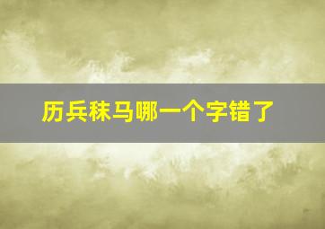 历兵秣马哪一个字错了