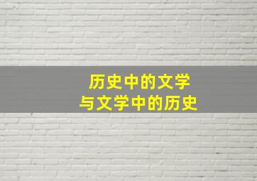 历史中的文学与文学中的历史