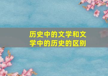 历史中的文学和文学中的历史的区别