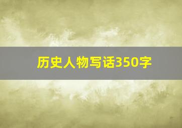 历史人物写话350字