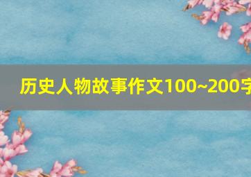 历史人物故事作文100~200字