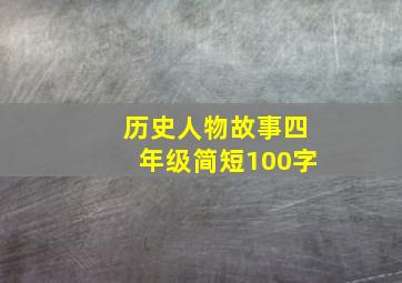 历史人物故事四年级简短100字