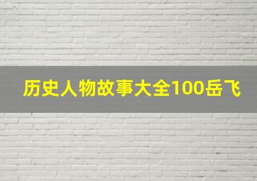 历史人物故事大全100岳飞