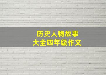 历史人物故事大全四年级作文