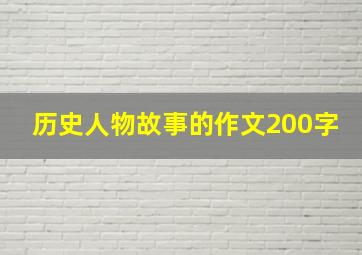 历史人物故事的作文200字