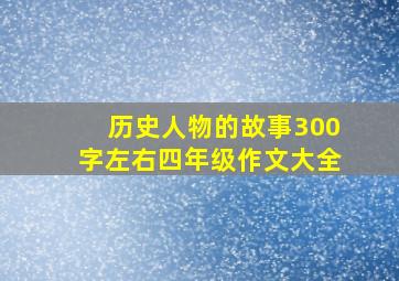 历史人物的故事300字左右四年级作文大全