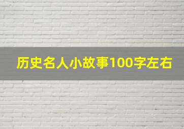 历史名人小故事100字左右