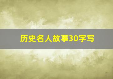 历史名人故事30字写