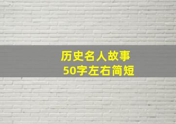 历史名人故事50字左右简短