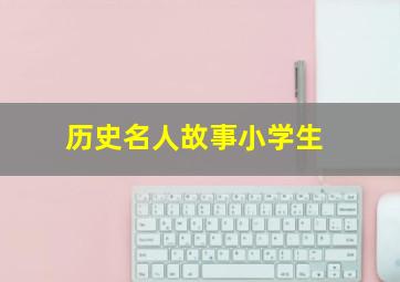 历史名人故事小学生