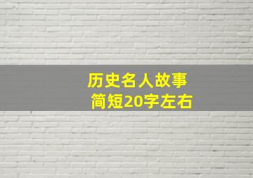 历史名人故事简短20字左右