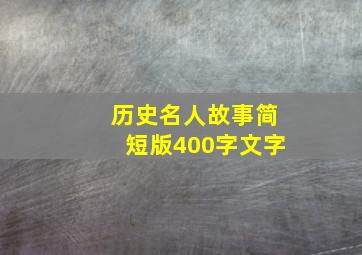 历史名人故事简短版400字文字