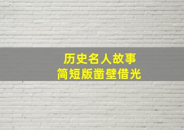 历史名人故事简短版凿壁借光