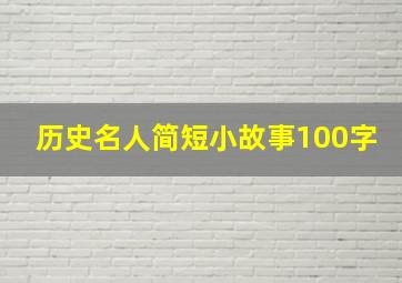 历史名人简短小故事100字