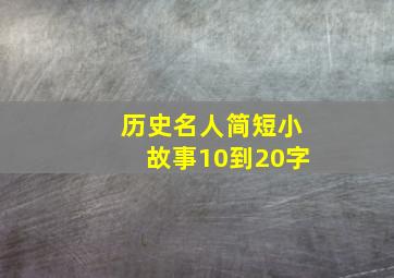 历史名人简短小故事10到20字