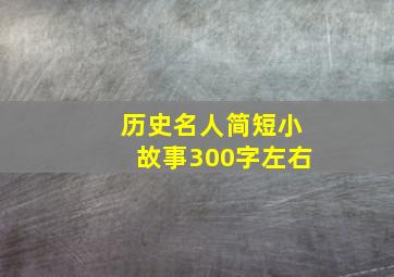 历史名人简短小故事300字左右