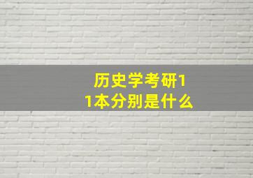 历史学考研11本分别是什么