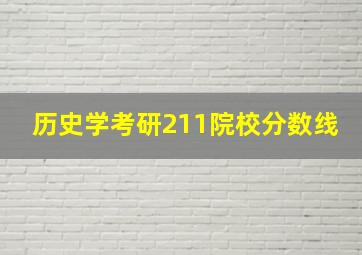 历史学考研211院校分数线