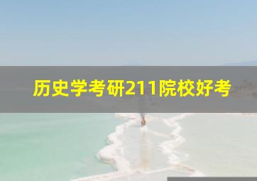 历史学考研211院校好考