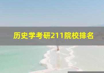 历史学考研211院校排名