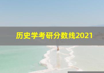 历史学考研分数线2021