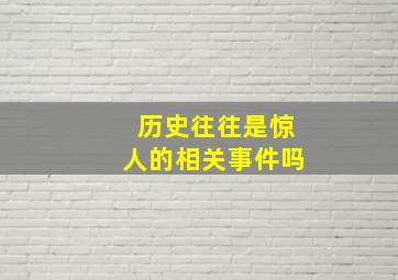 历史往往是惊人的相关事件吗