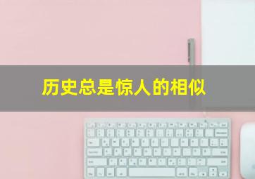 历史总是惊人的相似