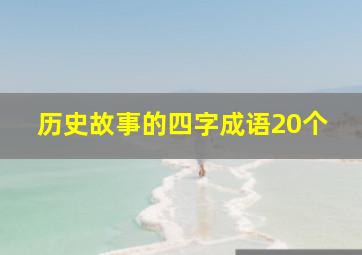 历史故事的四字成语20个