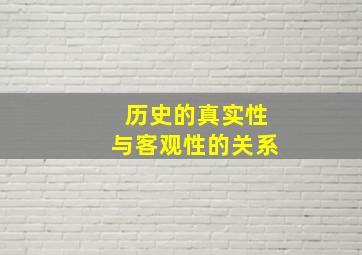 历史的真实性与客观性的关系