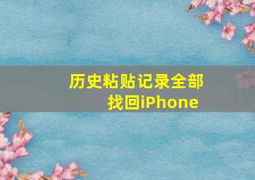 历史粘贴记录全部找回iPhone