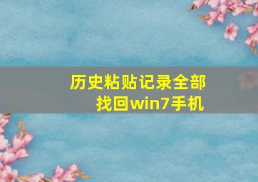 历史粘贴记录全部找回win7手机