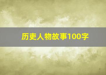 历吏人物故事100字