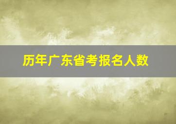 历年广东省考报名人数