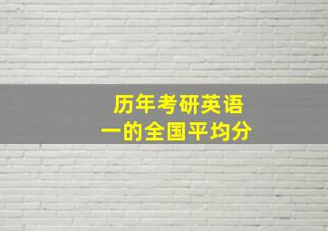 历年考研英语一的全国平均分