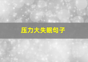 压力大失眠句子