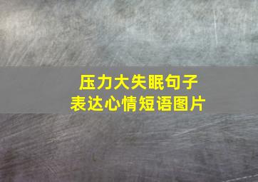 压力大失眠句子表达心情短语图片