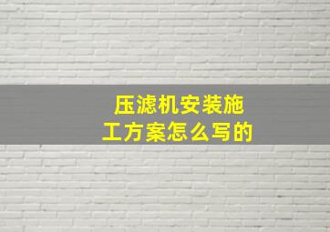 压滤机安装施工方案怎么写的