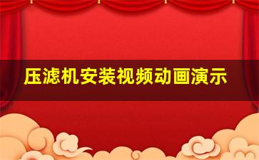 压滤机安装视频动画演示