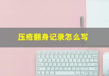 压疮翻身记录怎么写