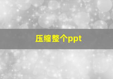 压缩整个ppt