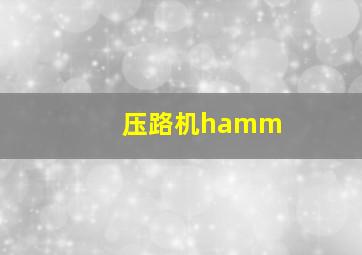 压路机hamm