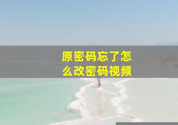 原密码忘了怎么改密码视频