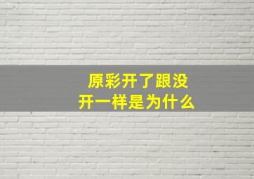 原彩开了跟没开一样是为什么