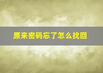 原来密码忘了怎么找回