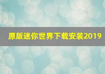 原版迷你世界下载安装2019