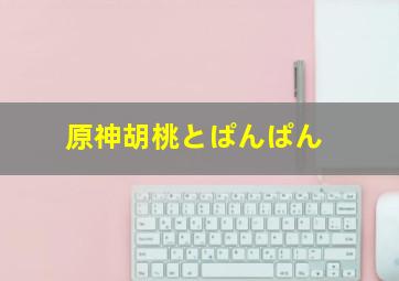 原神胡桃とぱんぱん