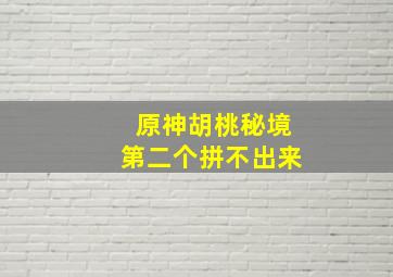 原神胡桃秘境第二个拼不出来