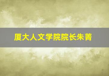 厦大人文学院院长朱菁