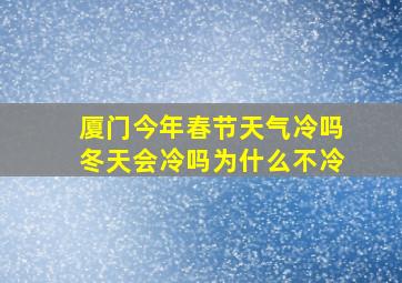 厦门今年春节天气冷吗冬天会冷吗为什么不冷