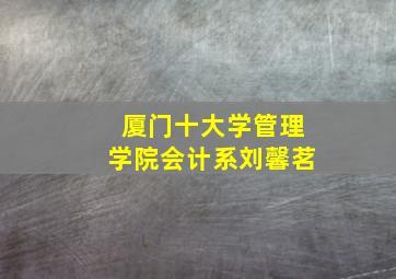 厦门十大学管理学院会计系刘馨茗